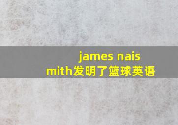 james naismith发明了篮球英语